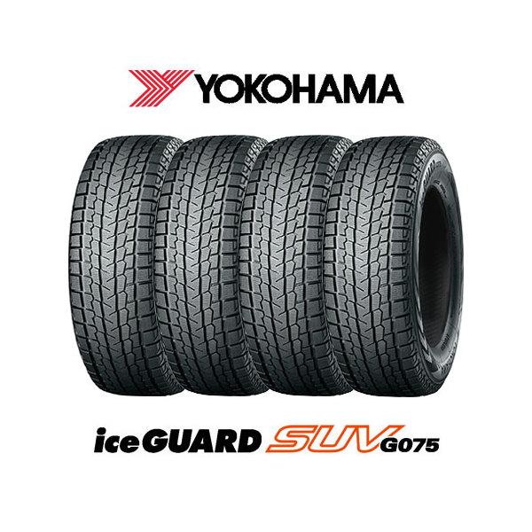 ☆送料込☆23年☆バリ溝☆ヨコハマ アイスガード G075 225/55R19 ヨコハマタイヤ YOKOHAMA 4本セット ヨコハマ iceGUARD アイス