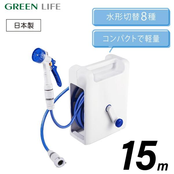 GREEN LIFE（グリーンライフ） ホースリール 15m おしゃれ コンパクト