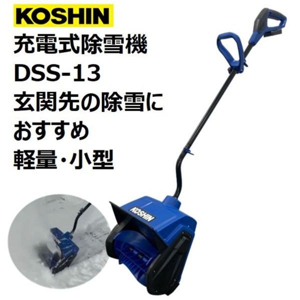 工進（KOSHIN） 充電式ショベル除雪機 DSS-13 [除雪機 (家庭用 小型
