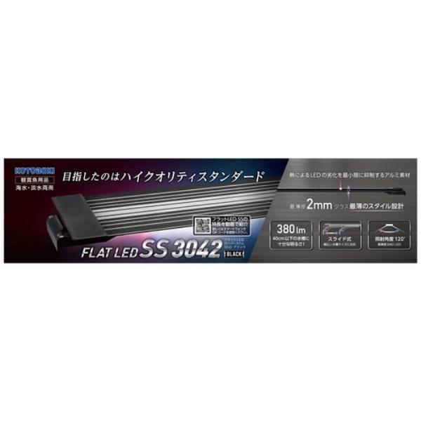 コトブキ工芸 フラットLED SS 3042ブラック 屋内用観賞魚水槽専用LED 