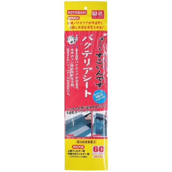 コトブキ工芸 すごいんですバクテリアシート 2枚入り メーカー直送