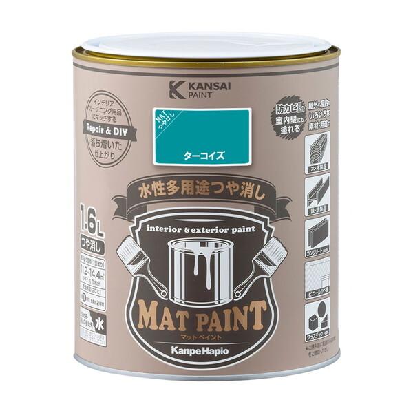 関西ペイント カンペハピオ マットペイント ターコイズ 1.6L : XPRICE