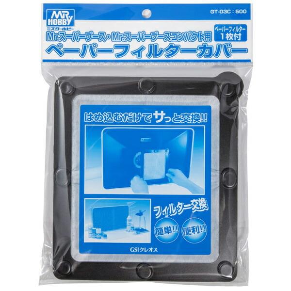 GSIクレオス Mr.スーパーブース用ペーパーフィルターカバー GT03C 