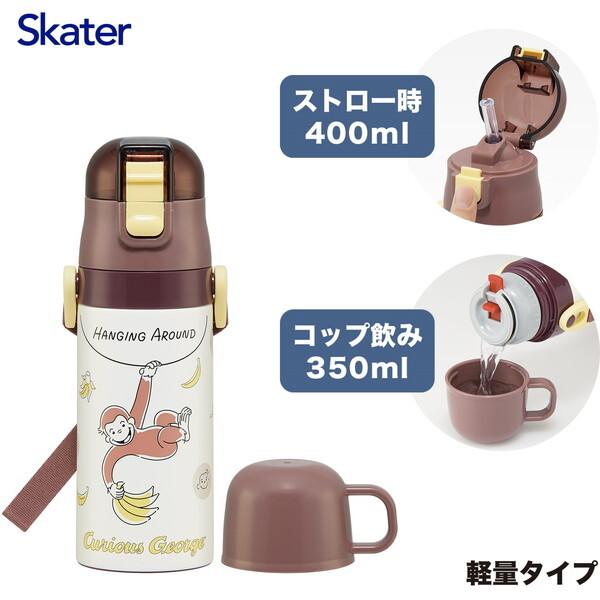 スケーター SKCP3 おさるのジョージ 子供用 ステンレス 水筒 2way