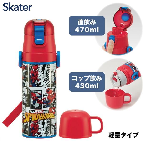 スケーター SKDC4 スパイダーマン25 子供用 ステンレス 水筒 2way 直