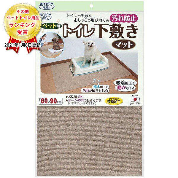 サンコー　おくだけ吸着　ペット用トイレ下敷きマット　ベージュ　６０×９０ｃｍ