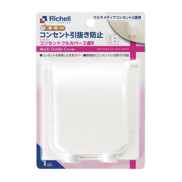 他サイト： Richell ベビーガード コンセントフルカバー2連R 21524の商品画像