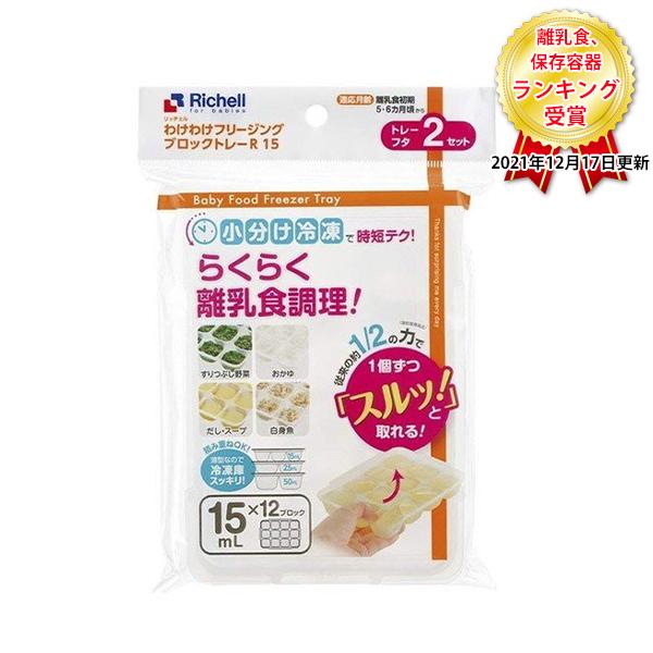 リッチェル 離乳食 冷凍保存 容器 わけわけフリージング ブロックトレーR　3サイズセット （15ml・25ml・50ml ×各2セット入り　計6セット）