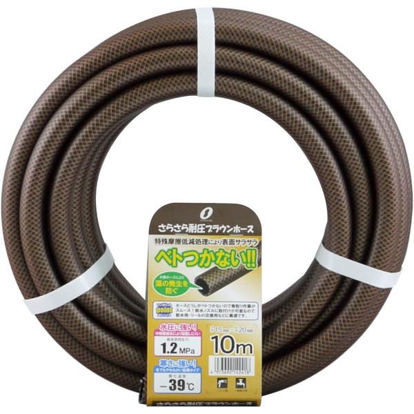 三洋化成 さらさら耐圧ブラウンホース 長さ10m(内径15×外径20mm) ブラウン