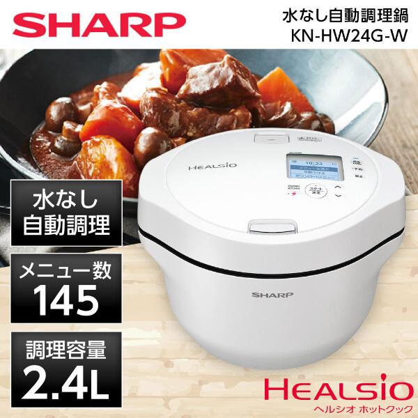 自動調理鍋 シャープ SHARP ヘルシオ HEALSIO ホットクック KN-HW24G-W ホワ...