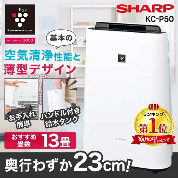 空気清浄機 シャープ 加湿空気清浄機 SHARP KC-P50-W ホワイト系