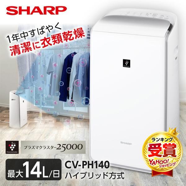 SHARP CV-PH140-W ホワイト系 衣類乾燥除湿機(木造14畳/コンクリ28畳