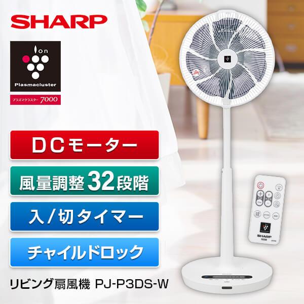 シャープ【SHARP 】プラズマクラスター搭載の扇風機 PJ-J3DS-W