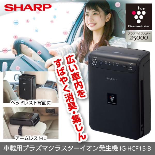 SHARP プラズマクラスター搭載 車載用 イオン発生機 IG-GCF15-B