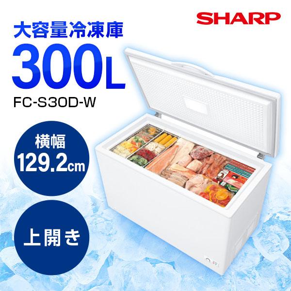 冷凍庫 シャープ SHARP FC-S30D-W 1ドア冷凍庫 上開き 300L 幅1292mm 新生活 ランキング 家庭用 保冷