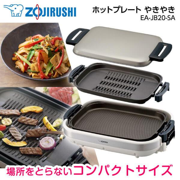 新品】象印 ホットプレート EA-JB20-SA 1200W 2枚プレート