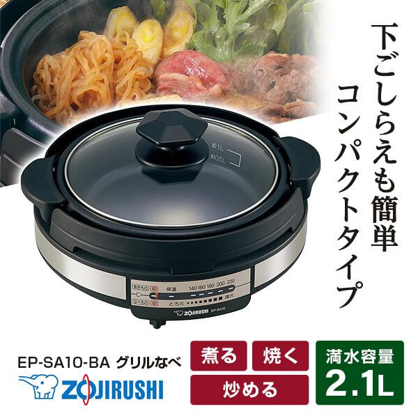 象印 グリル鍋 ZOJIRUSHI あじまる EP-SA10-BA ブラック グリル 象印 グリル鍋 ZOJIRUSHI あじまる EP-SA10-BA ブラック グリル