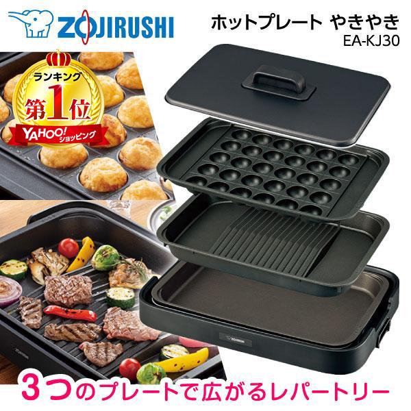 ホットプレート 象印 ZOJIRUSHI やきやき EA-KJ30-BA 焼肉 たこ焼き ブラック ...