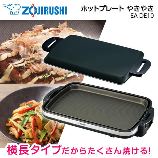 象印 ホットプレート ZOJIRUSHI やきやき EA-DE10 ブラック 1枚 象印 ホットプレート ZOJIRUSHI やきやき EA-DE10 ブラック 1枚