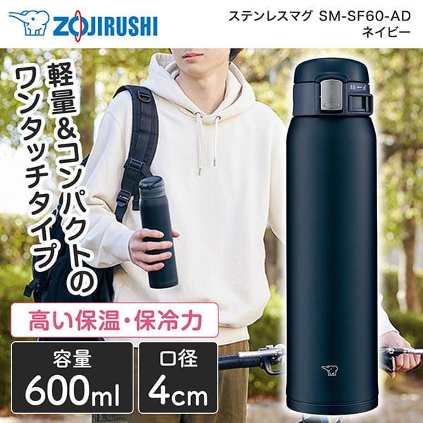 象印 水筒 ZOJIRUSHI SM-SF60-AD ネイビー ステンレスマグ 0.60L 象印 水筒 ZOJIRUSHI SM-SF60-AD ネイビー ステンレスマグ 0.60L