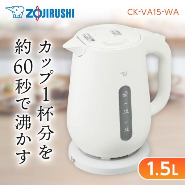 他サイト： 電気ケトル 小型 象印 電気ポット おしゃれ ケトル 1.5L CK-VA15-WA ホワイト ZOJIRUSHI 一人暮らし 新生活の商品画像