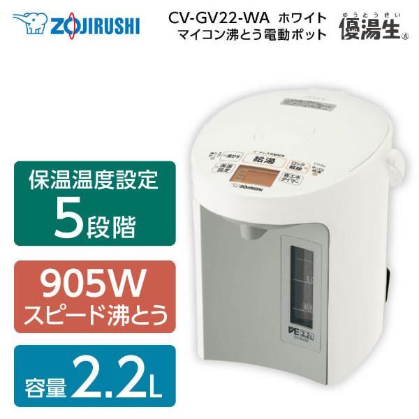 象印（ZOJIRUSHI） 電気ポット 優湯生 CV-GV22-WA ホワイト VE電気ま