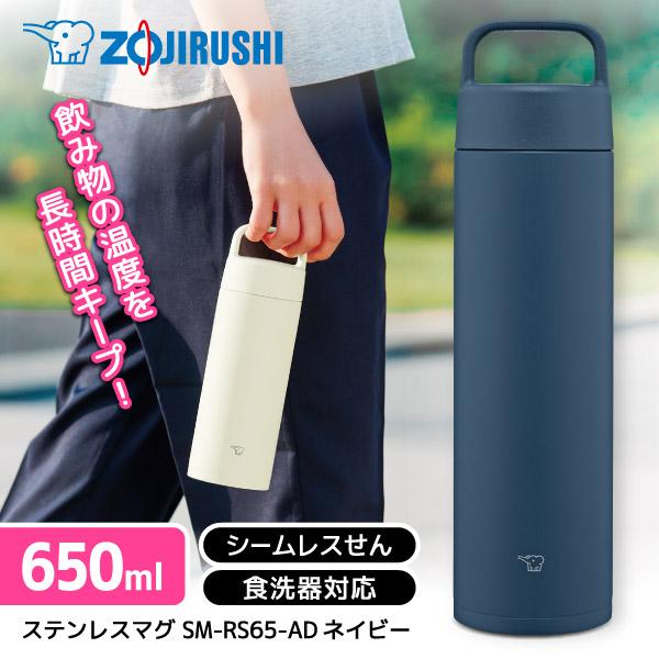 象印（ZOJIRUSHI） SM-RS65-AD ネイビー ステンレスマグ (0.65L
