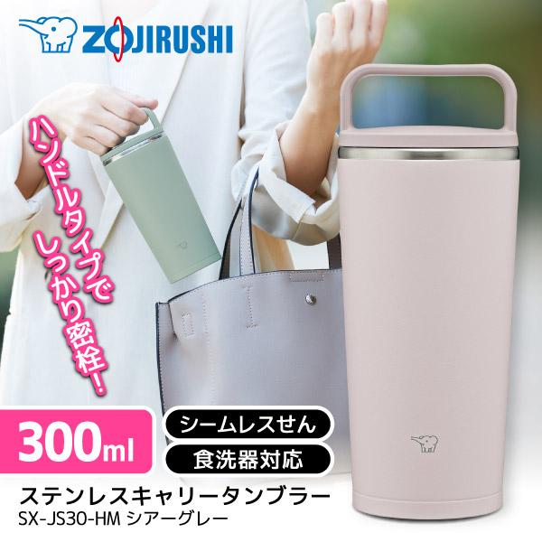 象印（ZOJIRUSHI） SX-JS30-HM シアーグレー ステンレスキャリー