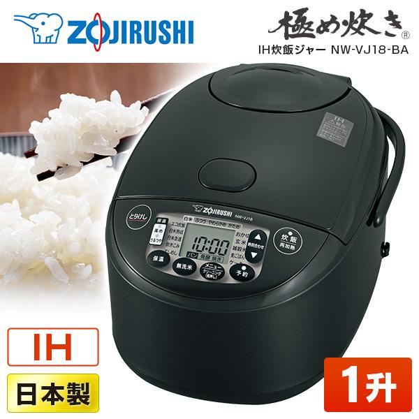 炊飯器 1升炊き 象印 ZOJIRUSHI 極め炊き IH NW-VJ18-BA ブラック IH 