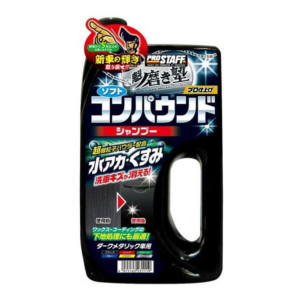 他サイト： PROSTAFF S99 魁磨き塾 コンパウンドシャンプー ダークメタ車用の商品画像