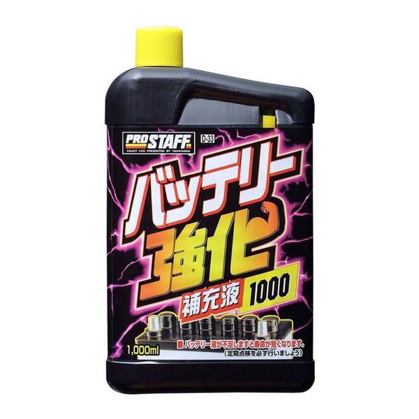 PROSTAFF D33 バッテリ-強化補充液