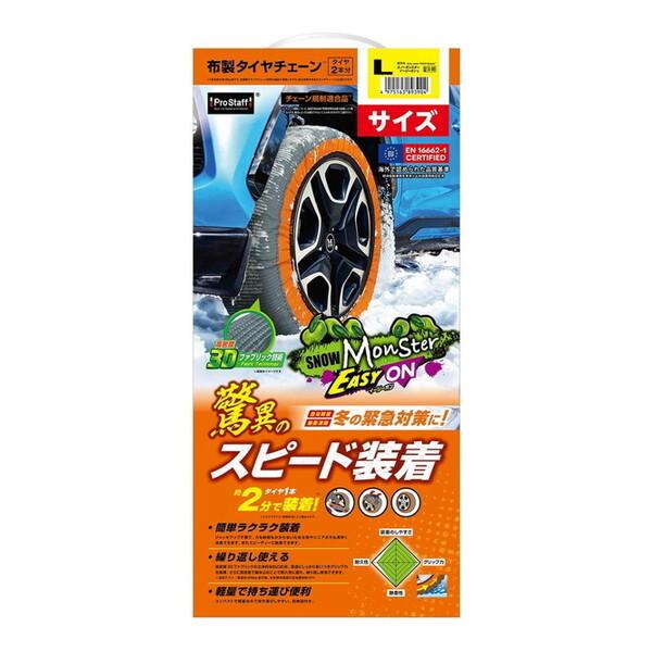 PROSTAFF X-98 スノーモンスター イージーオン L 布製タイヤチェーン
