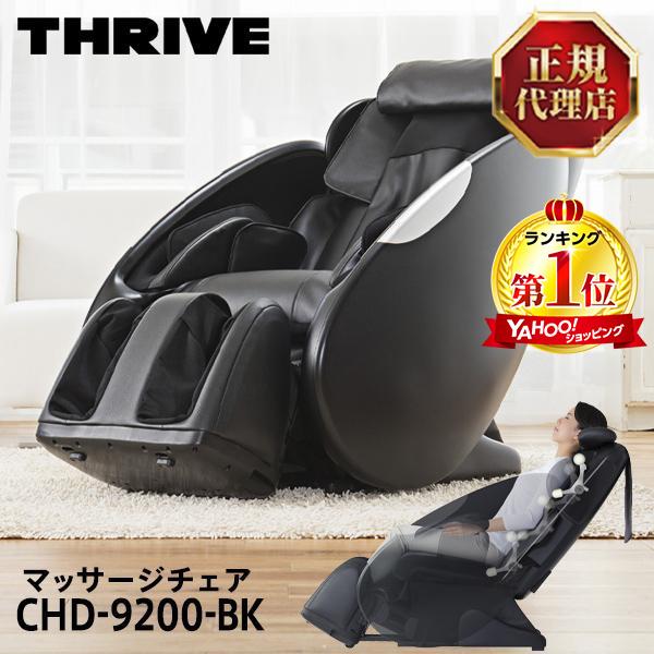 THRIVE マッサージチェア くつろぎ指定席 スライヴ CHD-9200-BK THRIVE マッサージチェア くつろぎ指定席 スライヴ CHD-9200-BK