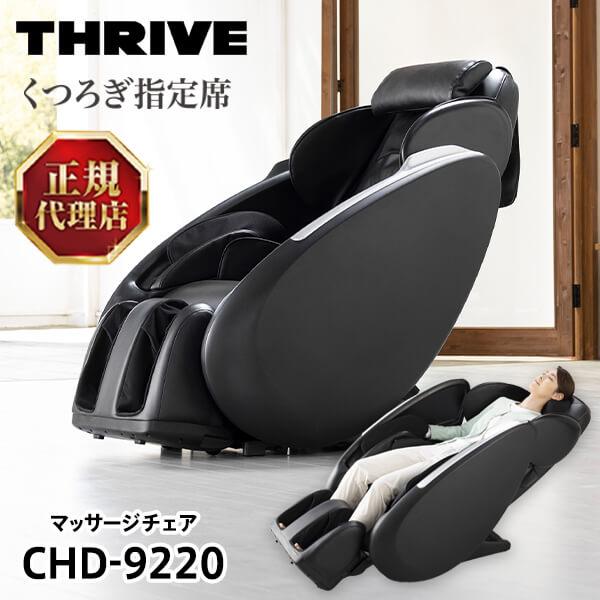 THRIVE スライヴ CHD-9220 BK ブラック くつろぎ指定席 THRIVE スライヴ CHD-9220 BK ブラック くつろぎ指定席