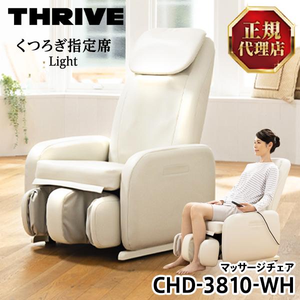 THRIVE スライヴ CHD-3810-WH ホワイト くつろぎ指定席 Light THRIVE スライヴ CHD-3810-WH ホワイト くつろぎ指定席 Light