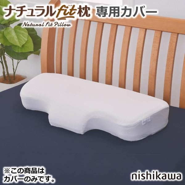 西川（nishikawa） ナチュラルフィット枕専用ピローケース ME9510RO