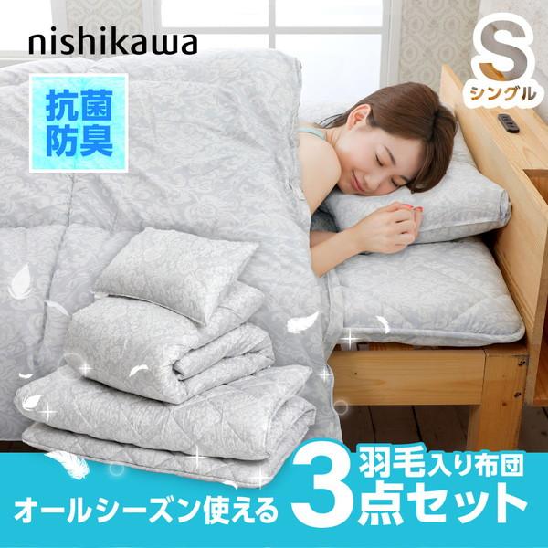 西川 布団セット シングル 3点セット シングルロング [ 羽毛入り 西川 布団セット シングル 3点セット シングルロング [ 羽毛入り