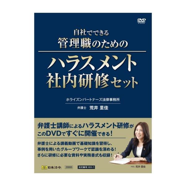 日本法令 KV-1/自社でできる管理職のためのハラスメント社内研修セット