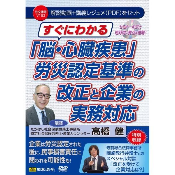 日本法令 DVD すぐわかる「脳・心臓疾患」労災認定基準の改正と企業の実務対応 V163