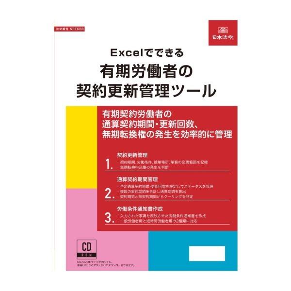 日本法令 NET628/Excelでできる 有期労働者の契約更新管理ツール