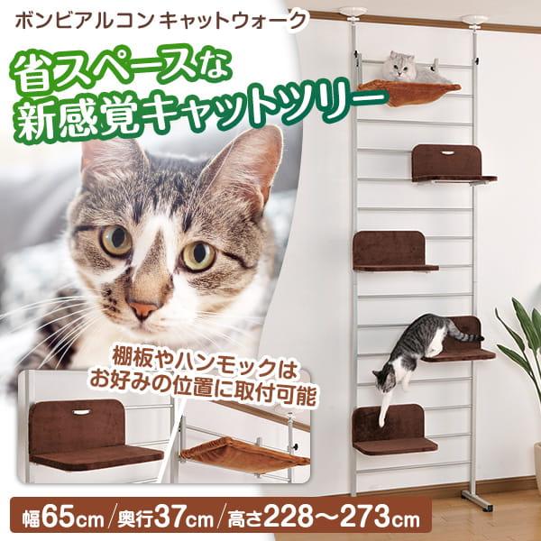 ボンビアルコン キャットウォーク 突っ張り型 猫 キャットタワー  