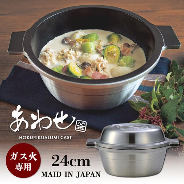 北陸アルミニウム 鍋 両手鍋 24cm IH非対応 マイスターあわせ釜 北陸