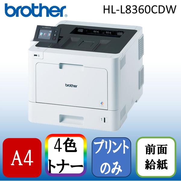 ブラザー工業 Brother HL-L8360CDW ジャスティオ A4カラー ブラザー工業 Brother HL-L8360CDW ジャスティオ A4カラー