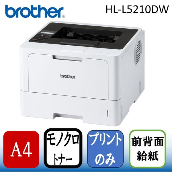 ブラザー工業 Brother HL-L5210DW JUSTIO(ジャスティオ) A4モノクロ