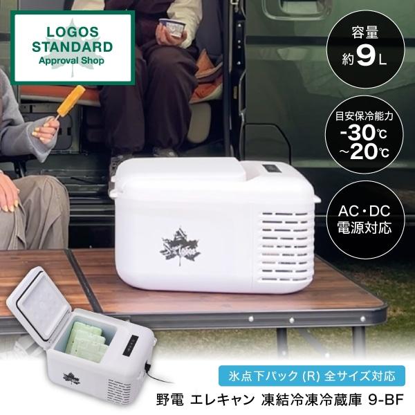 LOGOS（ロゴス） 冷凍庫 小型 冷蔵庫 9L 上開き ポータブル冷凍庫 AC