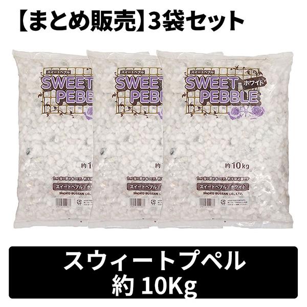 昭光物産 まとめ販売 スウィートペブル10kgx3袋 メーカー直送