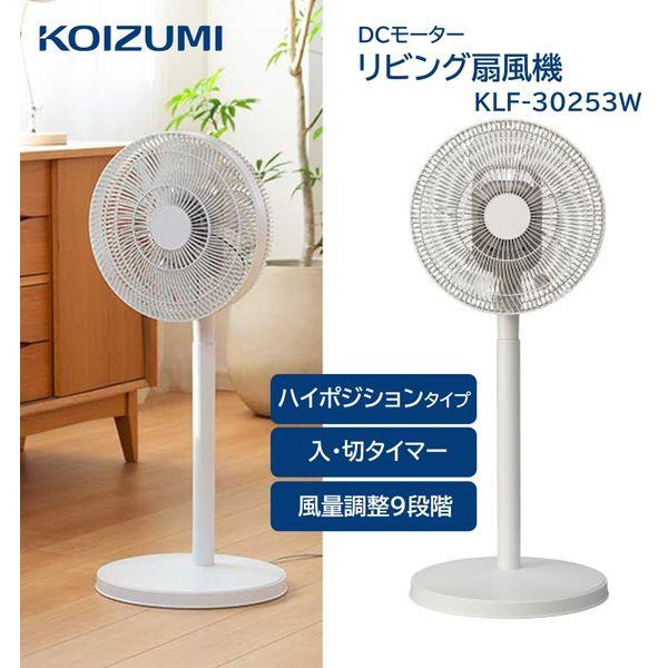 【新品・未使用】コイズミ DC扇風機 KLF30242W ホワイト｜静音 楽天市場】コイズミ KLF30242W [DCリビング扇風機 ホワイト