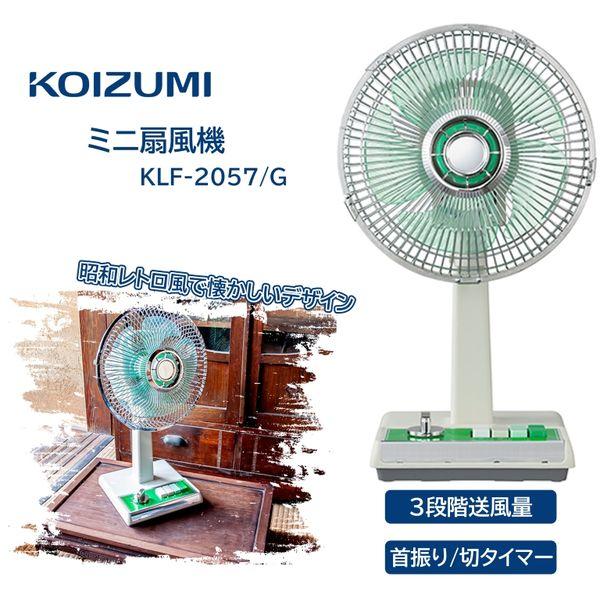 KOIZUMI 【25年新商品】扇風機 風量3段階 ミニ扇風機 首振り