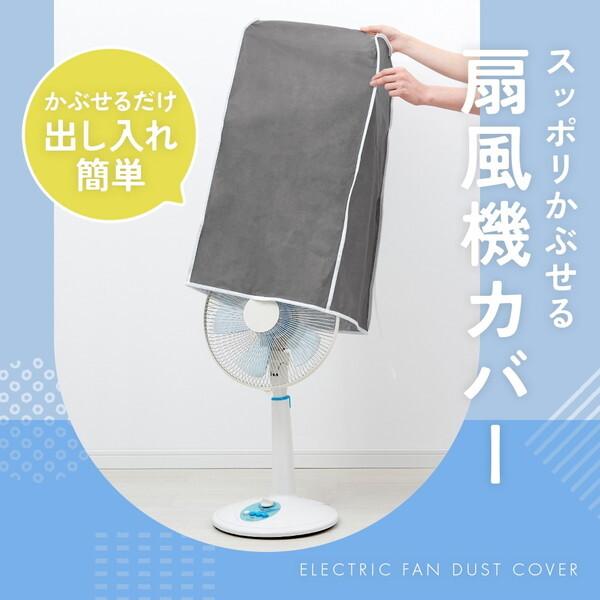他サイト： アイメディア 1010259 スッポリかぶせる扇風機カバー グレーの商品画像