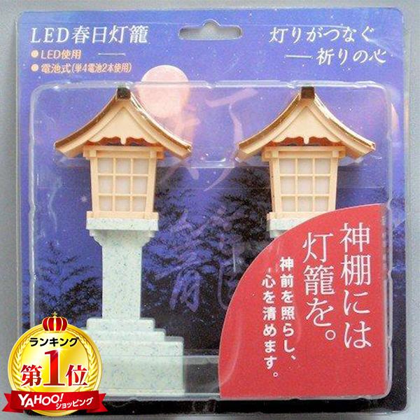 静岡木工 神棚用神具 LED春日灯籠 :4993896202244:XPRICE Yahoo!店 - 通販 - Yahoo!ショッピング 静岡木工 神棚用神具 LED春日灯籠 :4993896202244:XPRICE Yahoo!店 - 通販 - Yahoo!ショッピング
